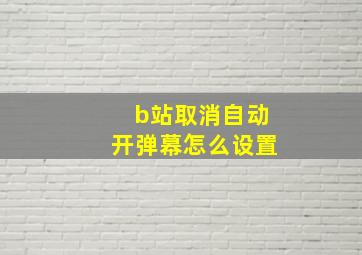 b站取消自动开弹幕怎么设置