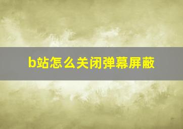 b站怎么关闭弹幕屏蔽