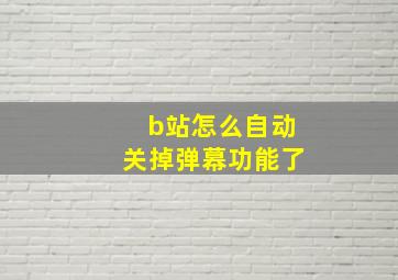 b站怎么自动关掉弹幕功能了