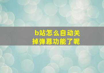 b站怎么自动关掉弹幕功能了呢