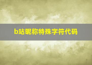 b站昵称特殊字符代码