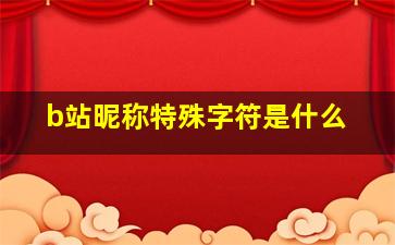 b站昵称特殊字符是什么