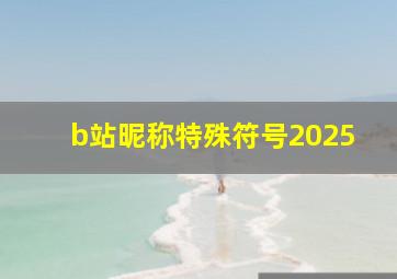 b站昵称特殊符号2025