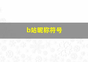 b站昵称符号