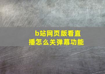 b站网页版看直播怎么关弹幕功能