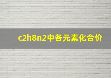 c2h8n2中各元素化合价