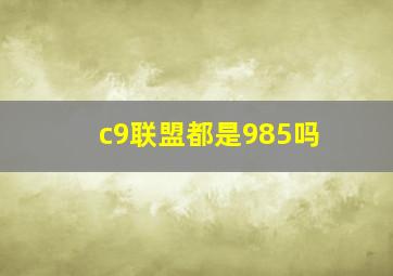 c9联盟都是985吗