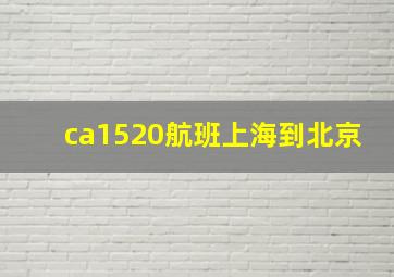 ca1520航班上海到北京