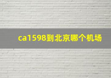 ca1598到北京哪个机场