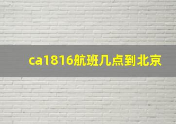 ca1816航班几点到北京