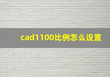 cad1100比例怎么设置