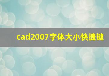 cad2007字体大小快捷键