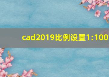 cad2019比例设置1:100