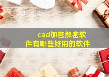 cad加密解密软件有哪些好用的软件