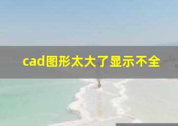 cad图形太大了显示不全