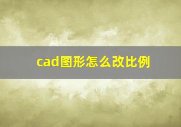 cad图形怎么改比例