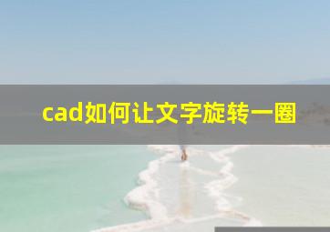 cad如何让文字旋转一圈