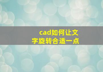 cad如何让文字旋转合适一点