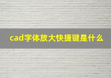 cad字体放大快捷键是什么