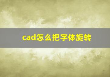 cad怎么把字体旋转