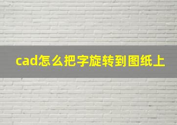 cad怎么把字旋转到图纸上