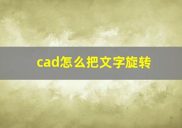 cad怎么把文字旋转