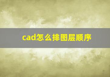 cad怎么排图层顺序