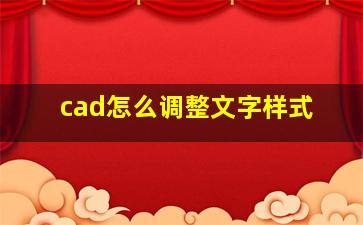 cad怎么调整文字样式