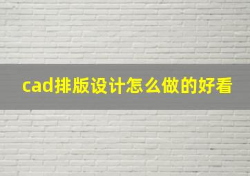 cad排版设计怎么做的好看