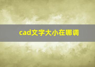 cad文字大小在哪调