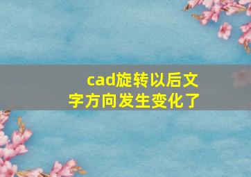 cad旋转以后文字方向发生变化了