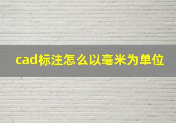 cad标注怎么以毫米为单位