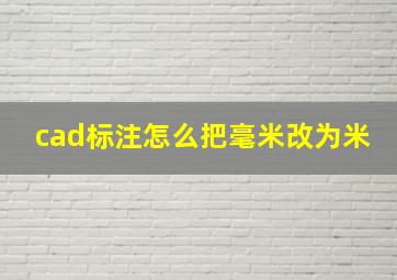 cad标注怎么把毫米改为米