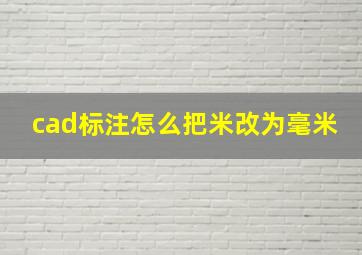 cad标注怎么把米改为毫米