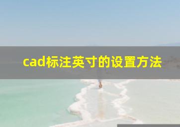 cad标注英寸的设置方法