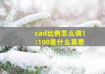 cad比例怎么调1:100是什么意思