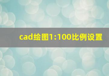 cad绘图1:100比例设置