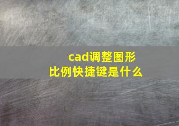 cad调整图形比例快捷键是什么