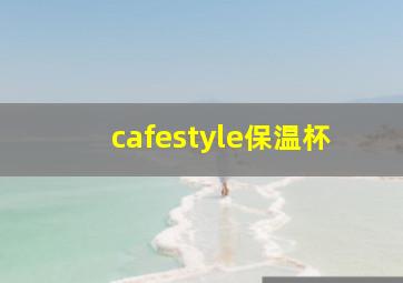 cafestyle保温杯