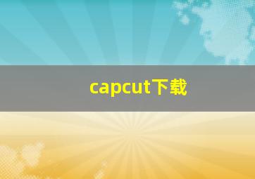 capcut下载