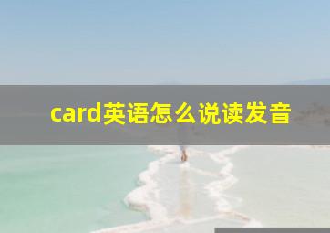 card英语怎么说读发音