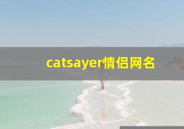 catsayer情侣网名