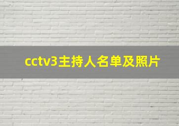 cctv3主持人名单及照片