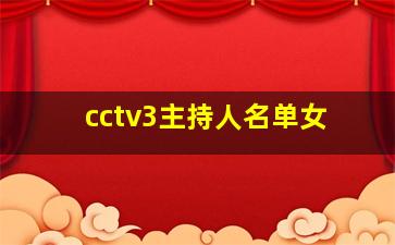 cctv3主持人名单女