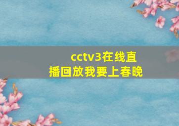 cctv3在线直播回放我要上春晚