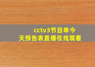 cctv3节目单今天预告表直播在线观看