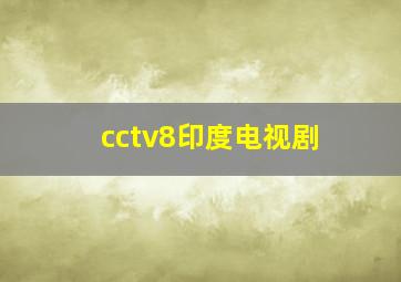 cctv8印度电视剧