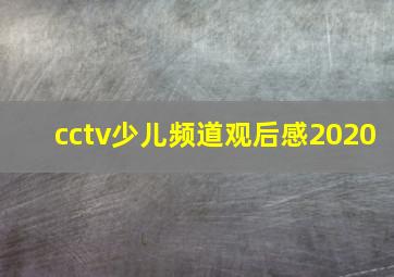 cctv少儿频道观后感2020