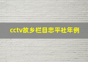 cctv故乡栏目忠平社年例