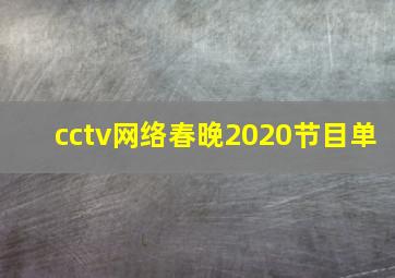 cctv网络春晚2020节目单